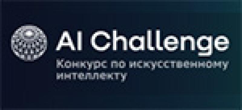 AI Challenge 2026. Прием заявок