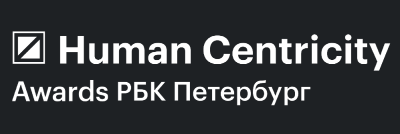 Human Centricity Awards РБК Петербург