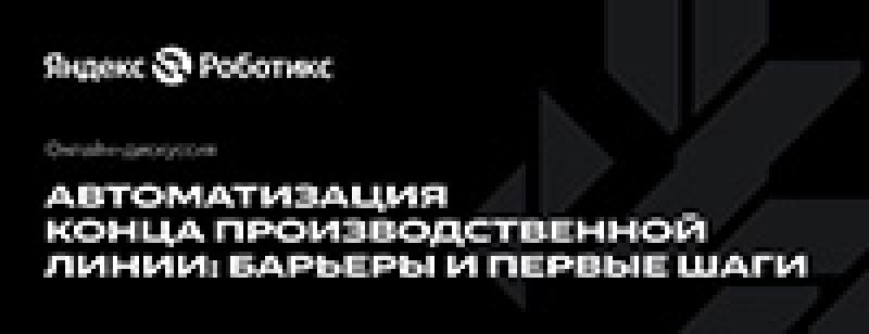 Автоматизация конца производственной линии: барьеры и первые шаги
