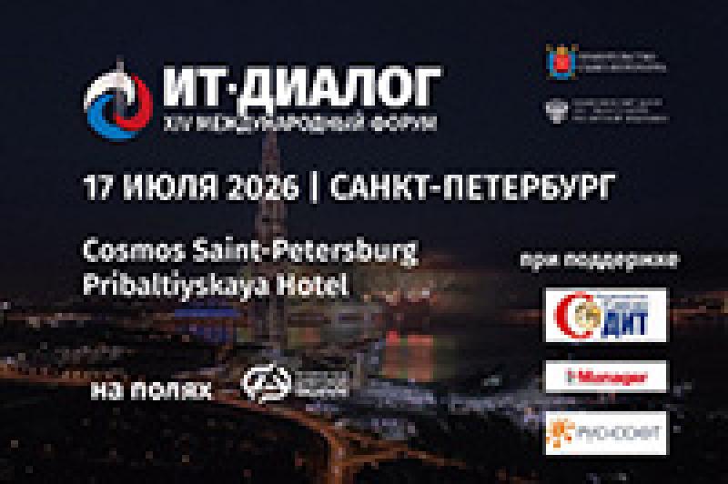 ИТ-диалог 2026