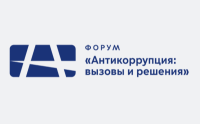 Антикоррупция: вызовы и решения. Москва