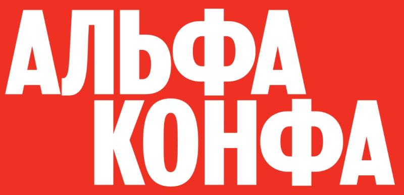 Альфа Конфа 2026. Самара