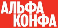 Альфа Конфа 2026. Волгоград