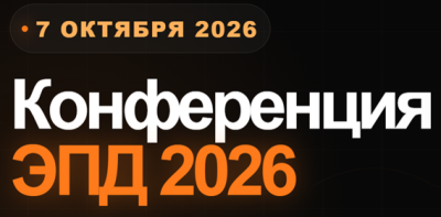 ЭПД 2026