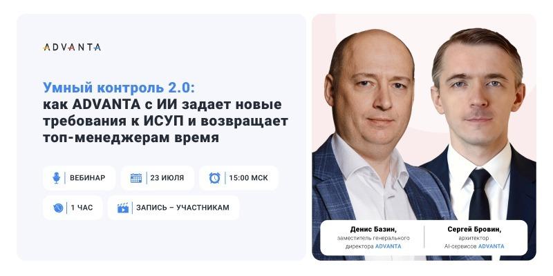Умный контроль 2.0: как ADVANTA с ИИ задает новые требования к ИСУП и возвращает топ-менеджерам время