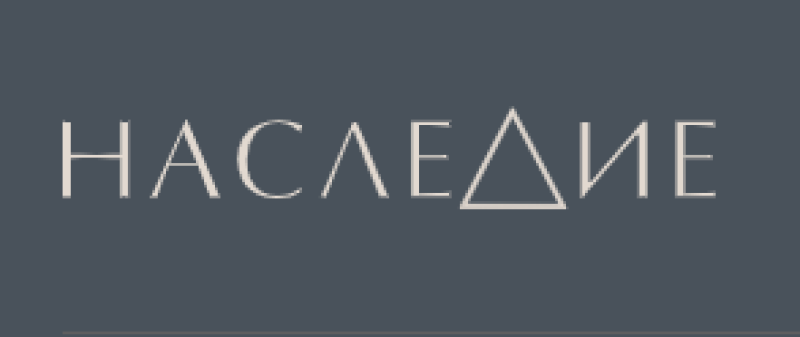 Наследие 2026