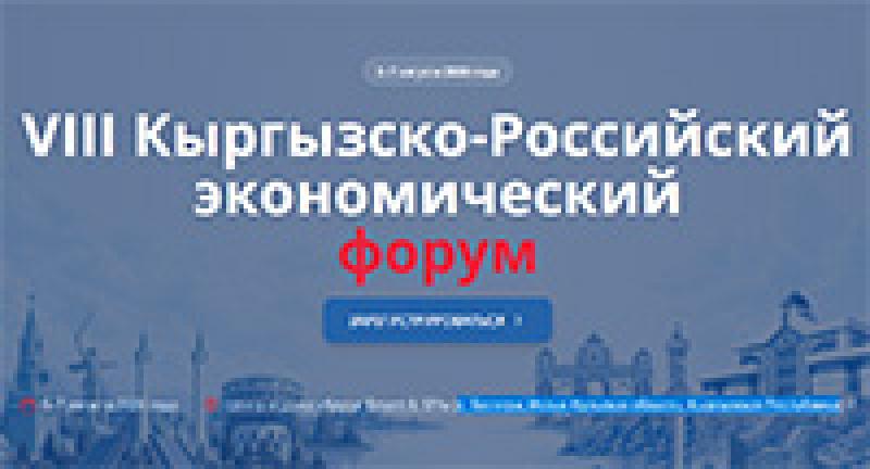 VIII Кыргызско-Российский экономический форум