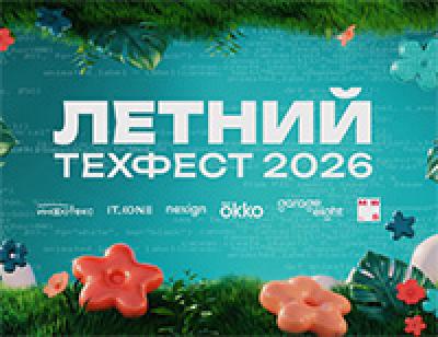 Летний ТехФест 2026 в Петербурге: ИнфоТеКС