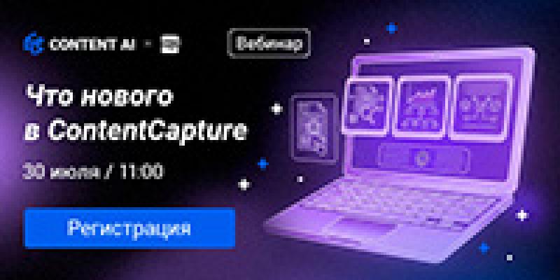 Что нового в СontentCapture: RPA и вайб-кодинг, 1С-коннектор и Kerberos на Linux