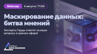 Маскирование данных: битва мнений