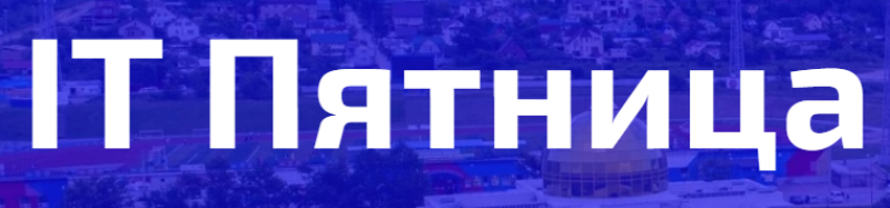 IT Пятница
