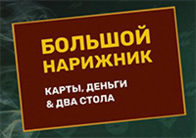 Большой Нарижник: карты, деньги & два стола