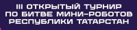 Битва мини-роботов
