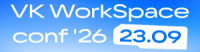 VK WorkSpace Conf 2026