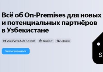 Всё об On-Premises для новых и потенциальных партнёров в Узбекистане