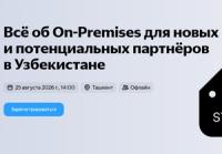 Всё об On-Premises для новых и потенциальных партнёров в Узбекистане