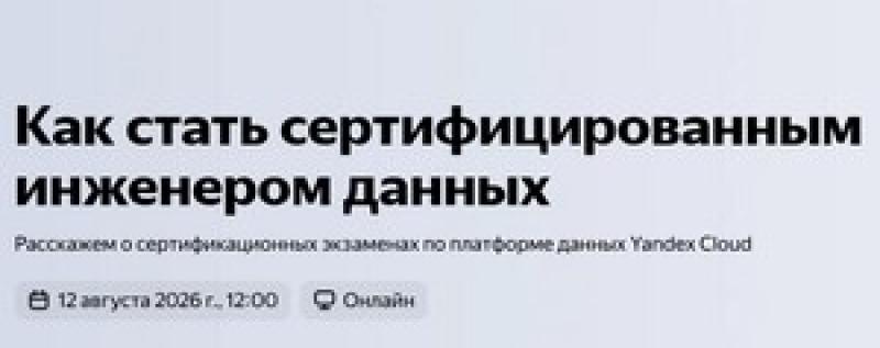 Как стать сертифицированным инженером данных