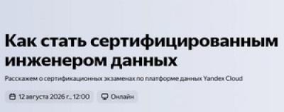 Как стать сертифицированным инженером данных