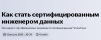 Как стать сертифицированным инженером данных