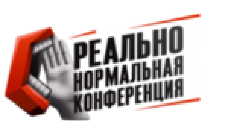 Реально нормальная конференция