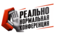 Реально нормальная конференция