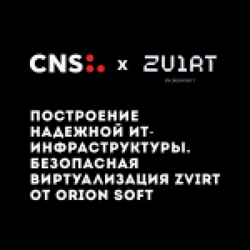 Импортонезависимое решение для построения надежной ИТ-инфраструктуры. Безопасная виртуализация zVirt от Orion Soft