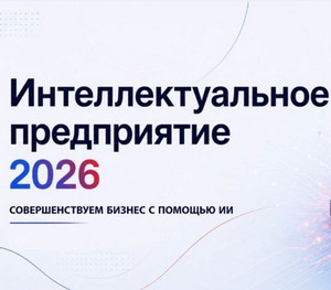 Интеллектуальное предприятие 2026