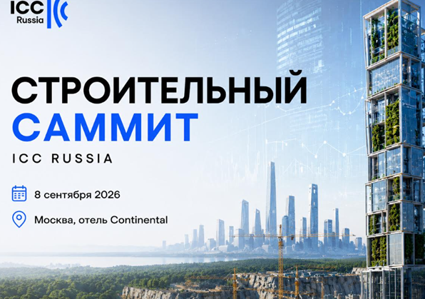 Строительный саммит ICC Russia 2026