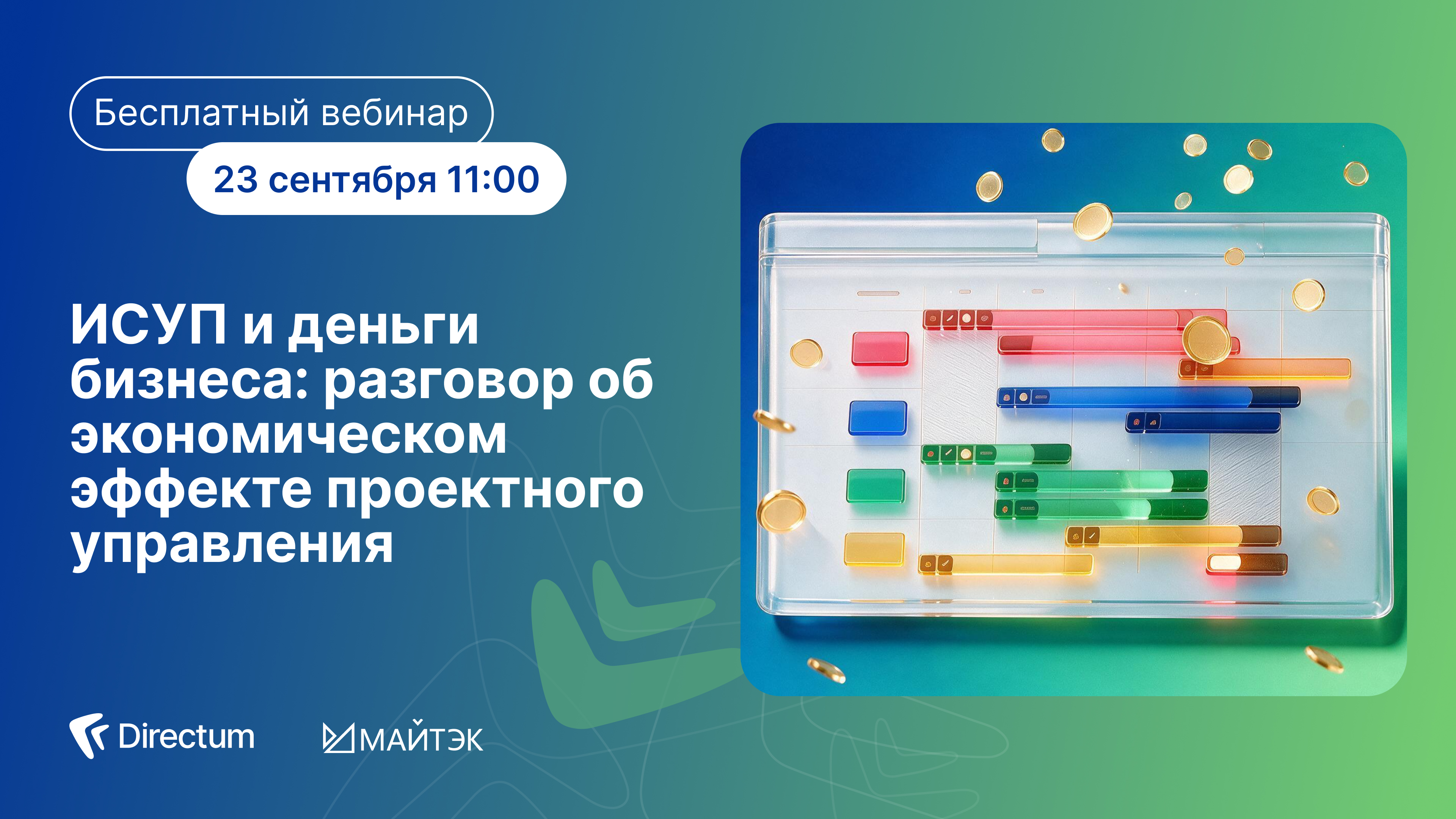 ИСУП и деньги бизнеса: разговор об экономическом эффекте проектного управления