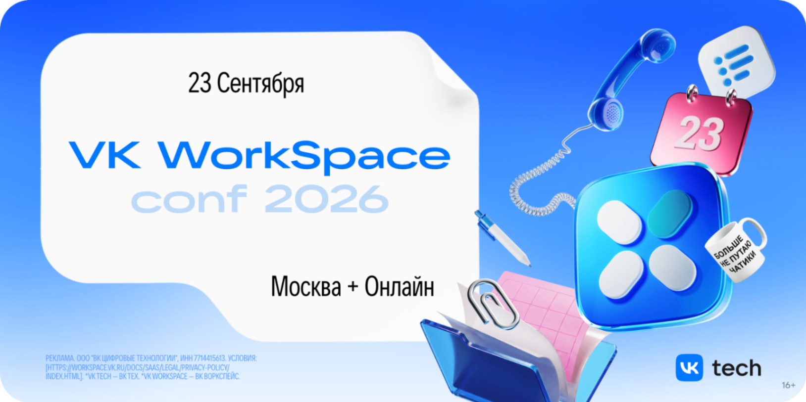 VK WorkSpace Conf 2026