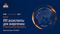 ИИ ассистенты для энергетики