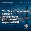 Международный саммит Ассоциации участников отрасли ЦОД 2026