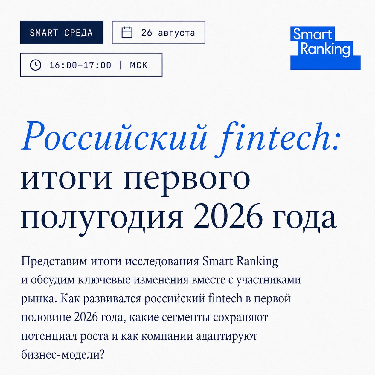 Российский fintech: итоги первого полугодия 2026 года