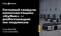 Готовый модуль комплектации «Кубик» — роботизация по подписке