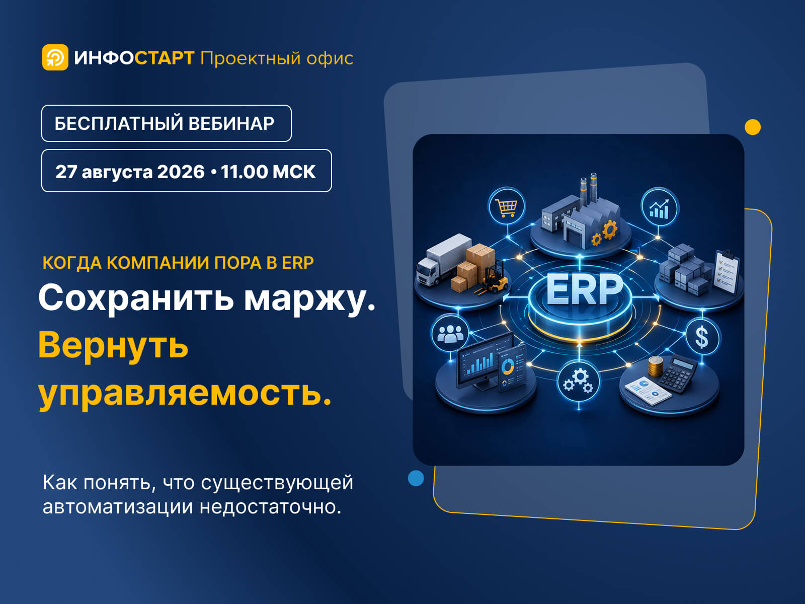 Когда компании пора в ERP. Сохранить маржу. Вернуть управляемость