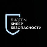 Лидеры кибербезопасности 2026