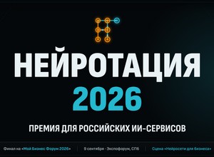 Нейротации 2026. Финал премии