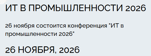 ИТ в промышленности 2026