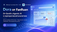 Dora от FanRuan: от GenAI к Agentic AI в корпоративной аналитике