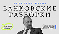 Банковские разборки: цифровой рубль и инфобез