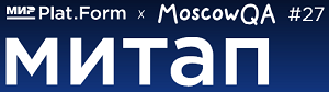Мир Plat.Form х MoscowQA №27