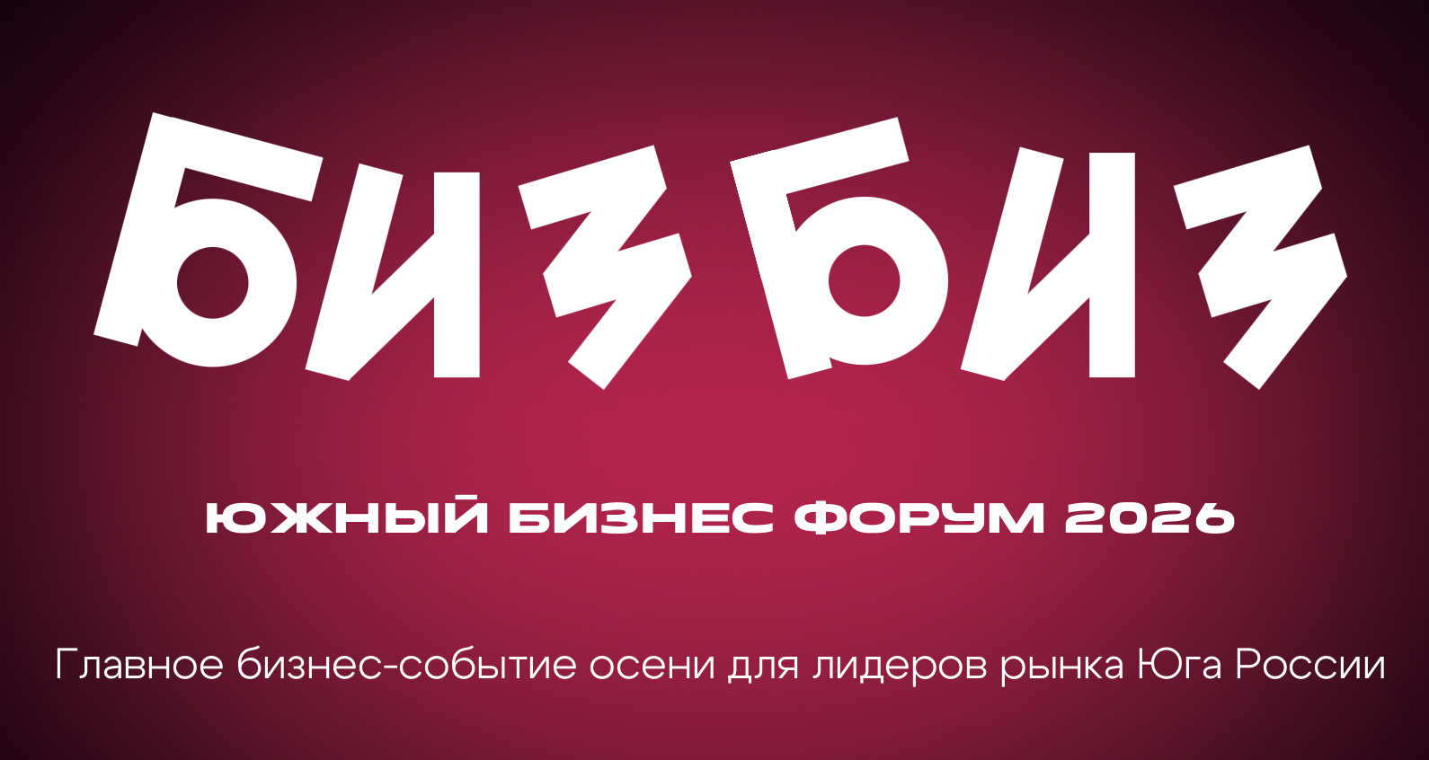 БИЗБИЗ 2026. Ростов-на-Дону