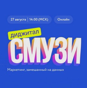 Конференция "Диджитал Смузи"
