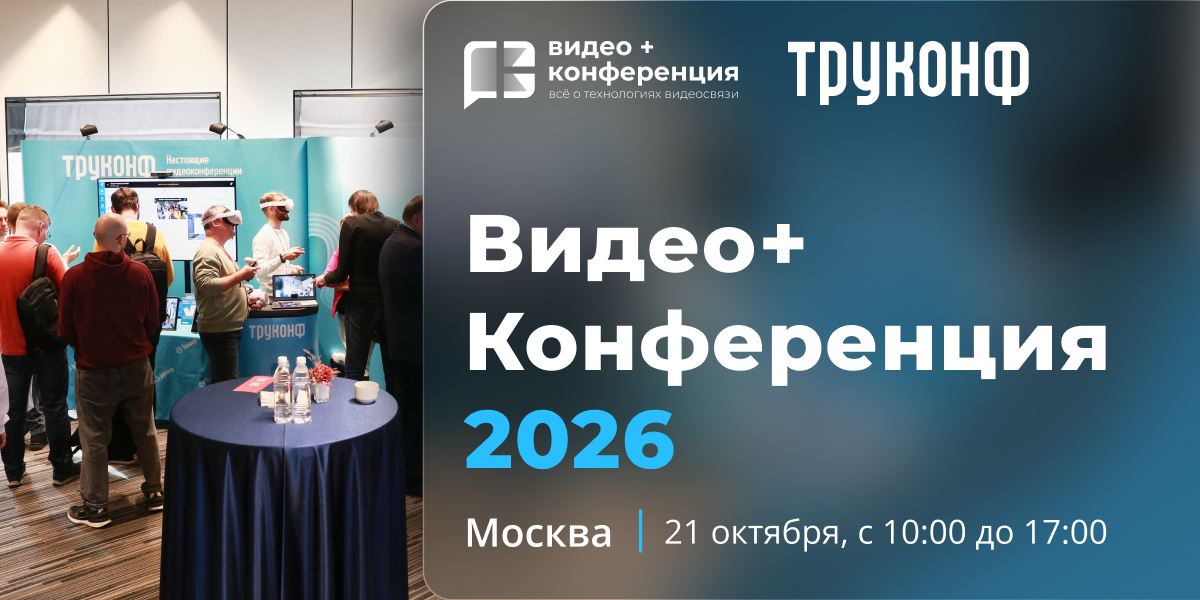 Видео+Конференция 2026