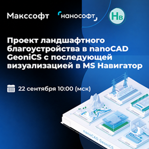 Проект ландшафтного благоустройства в nanoCAD GeoniCS с последующей визуализацией в MS Навигатор