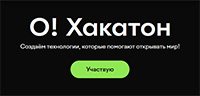 О! Хакатон 2026