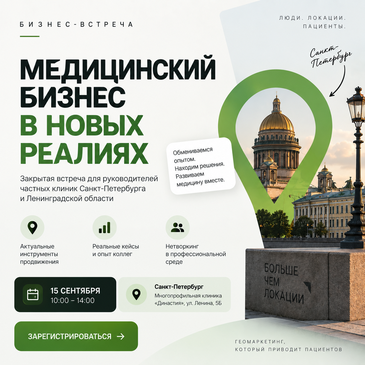 Закрытая бизнес-встреча для представителей медицинской сферы