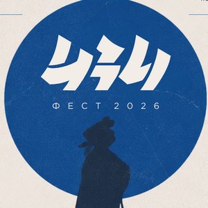 ИЗИфест 2026