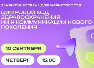 Цифровой код здравоохранения: ИИ и коммуникации нового поколения