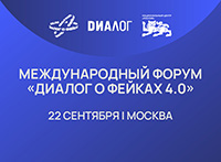Диалог о фейках 4.0